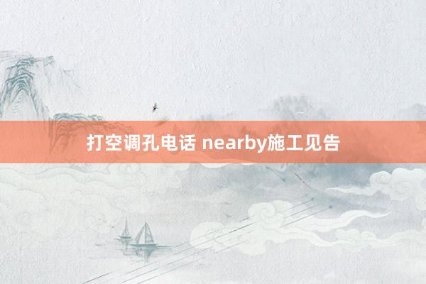打空调孔电话 nearby施工见告