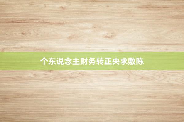 个东说念主财务转正央求敷陈