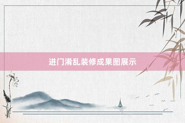 进门淆乱装修成果图展示